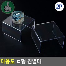 ㄷ자 투명 받침대 2P 1단 계단 진열대 수납장 진열장 네일 쥬얼리 미니어쳐, 기본