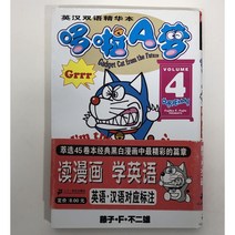 도라에몽 중국어판 영한더블스페셜만화 제4권