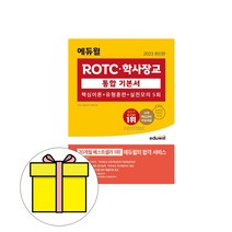 에듀윌 2023 ROTC 학사장교 통합기본서 시험
