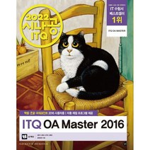 2022 시나공 ITQ OA Master -엑셀+한글+파워포인트 2016 사용자용 (자동채점프로그램+엑셀함수사전+실기특강), 길벗