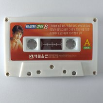 (중고 카세트 테이프)(케이스 없음) 트로트가요8. 저하늘에 별을 찾아. 있을때 잘해. 사랑해요. 오늘처럼