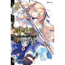 유니오니아시아 바간트 반영웅담 3