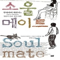 [개똥이네][중고-상] 소울 메이트 SOUL MATE