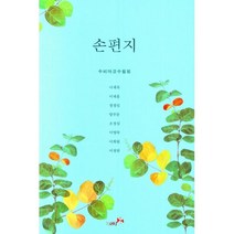 손편지, 북나비, 수비아코수필회편집부 저