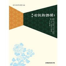 역주 세설신어보 5, 전통문화연구회, 왕세정(저),전통문화연구회