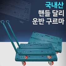 국내제작 핸들달리 핸드카끌차 핸들카 업소용카트 택배카트 핸드트럭 접이식핸드카 접이식대차, 핸들달리/중형/일반형바퀴