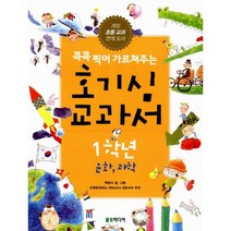 호기심 교과서 1학년 문화 과학 : 개정 초등 교과 연계 도서 콕콕 찍어 가르쳐주는