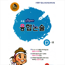 초등 바깔로레아 융합논술 D-1호, 학천에듀넷