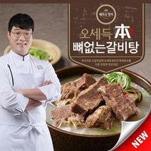 [KT알파쇼핑][순살 갈비탕] 오세득 본 뼈없는 갈비탕 10팩 (총 7kg)