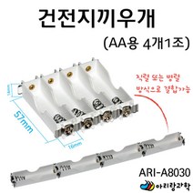 건전지 홀더 끼우개 직력병렬 청색 AA용 4개세트 과학실험용 과학교재 과학실험놀이 과학기자재 실험키트