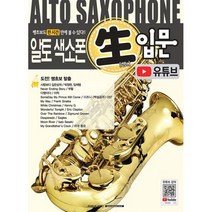 알토 색소폰 생입문 (유튜브)