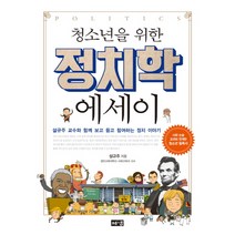 청소년을 위한 정치학 에세이:설규주 교수와 함께 보고 듣고 참여하는 정치 이야기, 해냄출판사