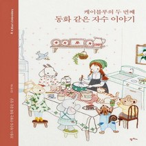 케이블루의 두 번째 동화 같은 자수 이야기 프랑스 자수로 수놓는 동화 같은 일상