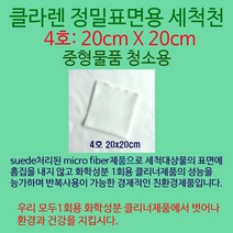 Klaren 이젠 STOP! 화학클리너 클라렌친환경고급세척천 20*20cm, 1장, 클라렌친환경고급세척천20*20cm