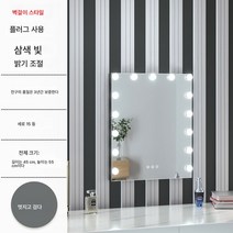 화장거울 램프화장거울 전문화장대 LED등 발광거울, 세로형블랙45*55(벽전구걸이)