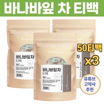 고약사 바나바잎 차 코로솔산 코로졸산 다량함유 물대신 커피대신 차 인도네시아산 바나나잎차 100% 말린차 메쉬 피라미드 티백망 추천 50티백, 50티백 x 3팩