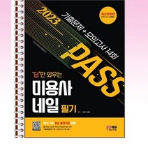 2023 답만외우는 미용사 네일 필기 기출문제 모의고사 14회 - 스프링 제본선택, 제본안함