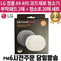 LG정품 코드제로 A9/A9S/M9 무선 청소기 일회용 청소포 부착패드 세트 (즐라이프거울 증정)