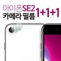 스톤스틸 아이폰 se2 아이폰2020 SE 2세대 카메라 강화유리 보호필름 후면 필름 1+1+1, 3개