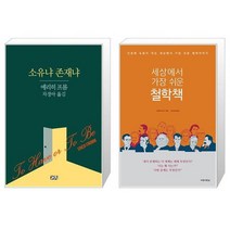 유니오니아시아 소유냐 존재냐 + 세상에서 가장 쉬운 철학책, [단일상품]