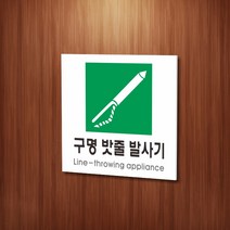 카시드 WPS464 구명밧줄발사기표지 안내판 표지판 표시판 표찰 팻말 명판 주의 경고, 포맥스