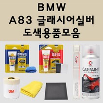 BMW A83 글래시어실버 자동차 붓펜 카페인트 도색 스프레이 퍼티 컴파운드 차량용, BMW붓펜:A83 글래시어실버