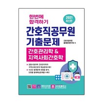 2021 한번에 합격하기 간호직공무원 기출문제, 단품, 단품