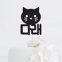 [인디케이] 고양이 얼굴 이름 맞춤 케이크토퍼, 블랙