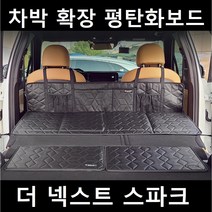 더 넥스트 스파크 차박 평탄화 확장 놀이방 뒷좌석 틈새 매트 보드, 02. 차박틈새보드, 중(520X360mm)2P 1세트