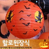 (주)파티해 할로윈 장식2 D-G - 월데코 종이등 데코 행잉 호박 LED 거미줄, E02_할로윈종이등30cm-마녀오렌지