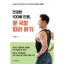 건강한 100세 인생 문 국장 따라 하기:비실이가 건강 전도사가 되기까지의 경험과 이론들, 한국경제신문i, 문용휴