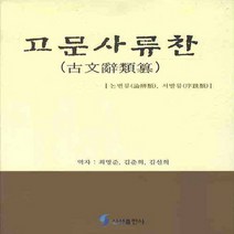 NSB9788951616211 새책-스테이책터 [고문사류찬] -논변류 서발류--신성출판사-최영준 외 옮김-중어중문학-20080225 출간-판형 152x, 고문사류찬