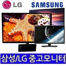 삼성LG 중소브랜드 중고모니터 파격, 23인치LED와이드(중소브랜드)