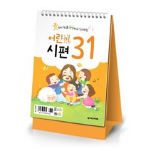 어린이 시편 31 (탁상형 캘린더)