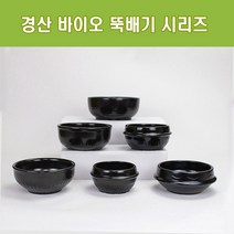 경산 바이오 뚝배기 모음 업소용 내열도자기 찌개솥 비빔기 설렁탕 복탕기