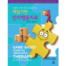 성폭력 피해 아동 치유를 위한 게임기반 인지행동치료, 군자출판사, Craig I. Springer.Justin R. Misurell 지음, 배승민 옮김