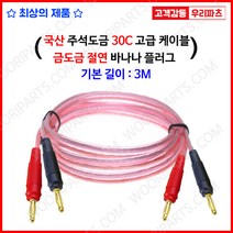 바나나케이블 3M 오디오케이블 바나나플러그케이블 스피커케이블 사운드케이블 음향케이블 바나나플러그 AV케이블 앰프케이블 스피커 바나나 골드바나나플러그 고급오디오케이블, 1. 3M