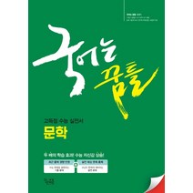 국어는 꿈틀 고등 문학(2020), 꿈을담는틀, 국어영역