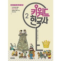 키워드 한국사 2: 신라 가야 통일신라 발해:교과서에서 뽑은 핵심 키워드로 명쾌하게 풀어 가는 우리 역사, 사계절