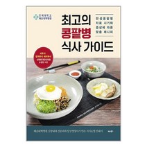 최고의 콩팥병 식사 가이드 / 비타북스( 사은품 /최신간/Faster del ), -