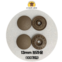 (100개입) 13mm 썬그립/플라스틱단추 (도매몰), 브라운(GB) 13mm/100개입SET