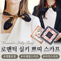 베스트 로맨틱 실키 쁘띠 스카프 공단 사각 스카프 사계절 간절기 여성 여자 선물 머플러