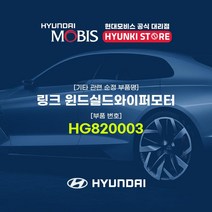 현대모비스 링크 윈드실드와이퍼모터 (HG820003), 1개