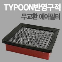 태풍필터 순정형필터-전차종/모하비/제네시스쿠페/아반떼XD/투싼IX/스포티지R/투스카니/벨로스터, 아반떼XD