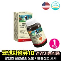 코큐텐 유비퀴놀 항산화식품 중년 노인 어르신 보조제 코엔자임큐텐 효능 코쿠탠 혈압 감소 도움 영양제 코큐텐100 활성산소 제거 비타민 보충제 연질캡슐, 코엔자이큐텐 1박스