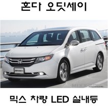 전방등 중앙등 화장거울등 풋등 혼다 파일럿 시빅 어코드 오딧세이 CR-V 뉴믹스 LDE 실내등 트렁크등 글로브빅스등 번호판등, 1set, 혼다 오딧세이(4세대) 2013년~