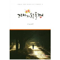 그대가 오는 풍경:지혜로운 인생의 발자취가 담긴 수채화같은 글, 동남풍, 정은광 저,그림