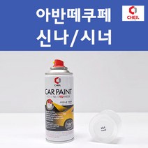 현대 아반떼쿠페 투명붓펜 투명스프레이 프라이머 브랜딩클리너 컴파운드 퍼티 신나 시너 세차타월 종이사포 커버링테이프 콤파운드 빠데 타올 빼빠 프라이마 차량용 도색 자동차 카 페인트, 선택:신나/시너