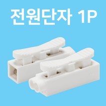 전기 전선 전원 연결 단자 단자대 커넥터 1P, 1개