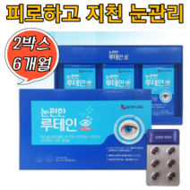 피로하고 침침한 눈건강 보령 눈편한 루테인 2박스 6개월분